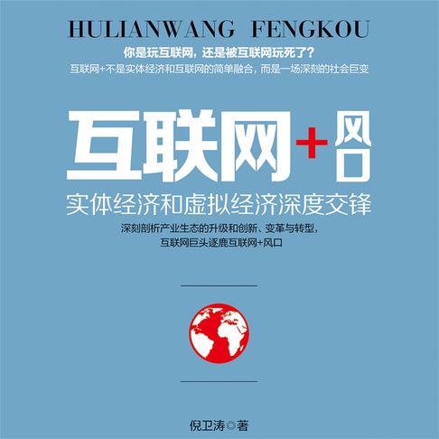 【有聲書】互联网+风口 0