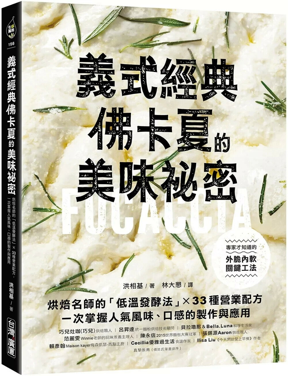 義式經典！佛卡夏的美味秘密：烘焙名師的「低溫發酵法」× 33種營業配方，一次掌握人氣風味、口感的製作與應用 (1版) 洪相基 2025 臺灣廣廈