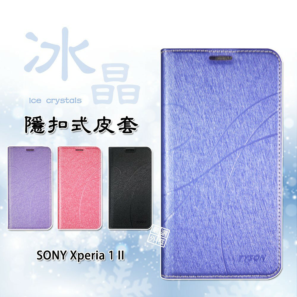 【嚴選外框】 SONY Xperia 1 II 冰晶 皮套 隱形 磁扣 隱扣 側掀 掀蓋 保護套
