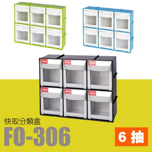 量販12個~樹德 掀開式快取零件分類盒 FO-306 (收納盒/零件盒/積木/收納)