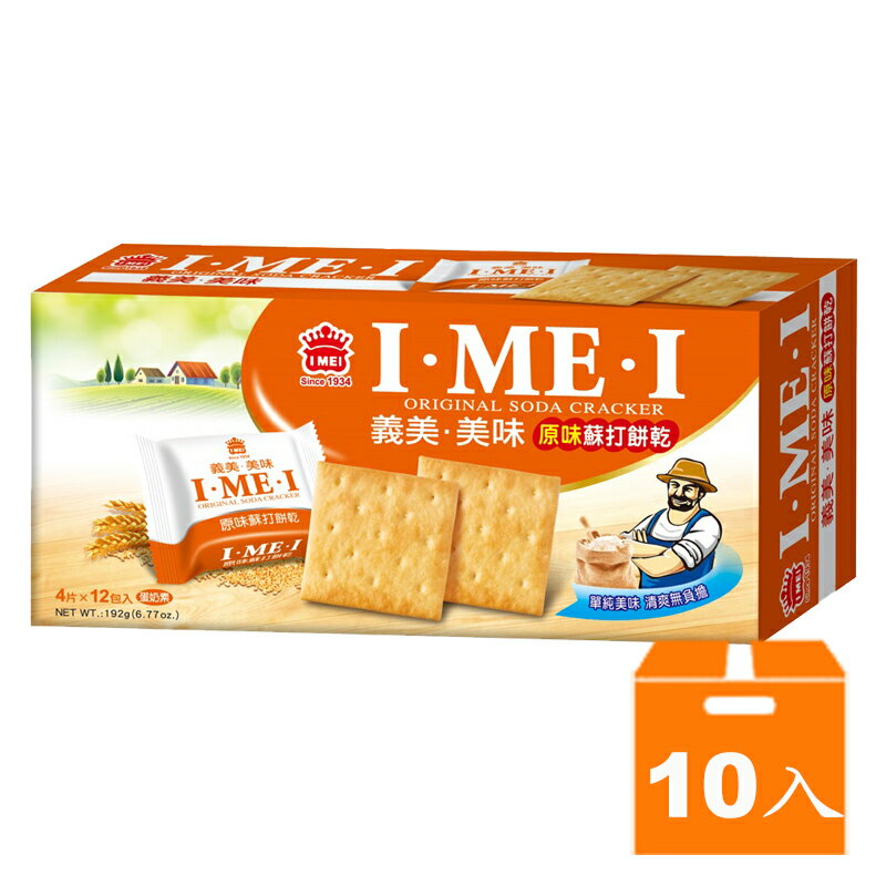 義美 美味 原味 蘇打餅乾(盒) 192g (10入)/箱【康鄰超市】