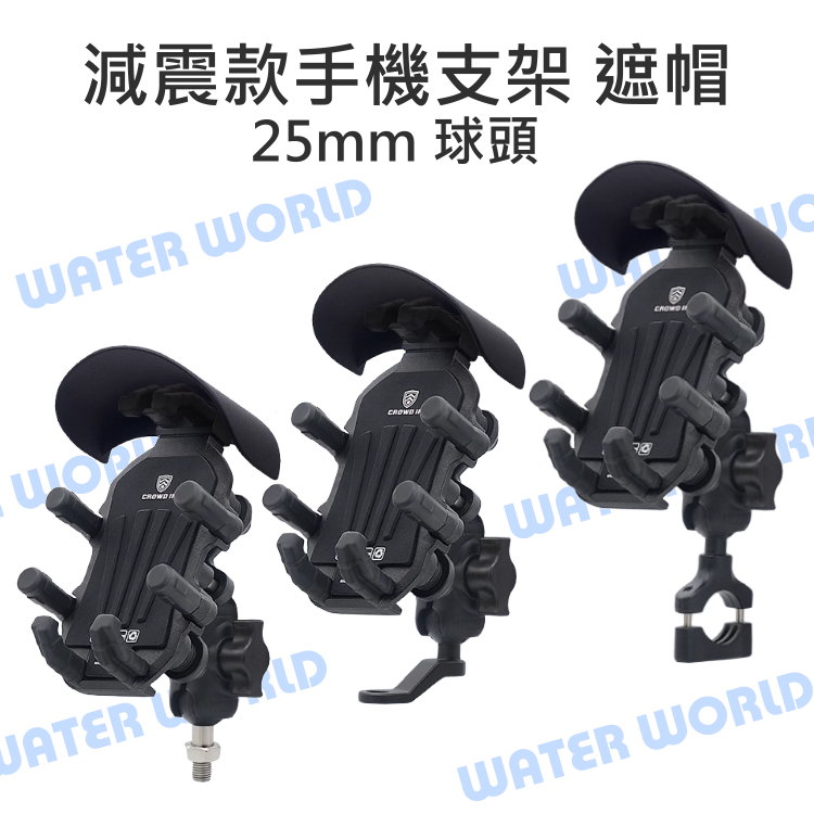 【中壢-水世界】手機通用 25mm球頭【M10螺牙/後視鏡/U型車把橫管夾 減震款手機支架 附遮帽】手機座 八爪機車支架