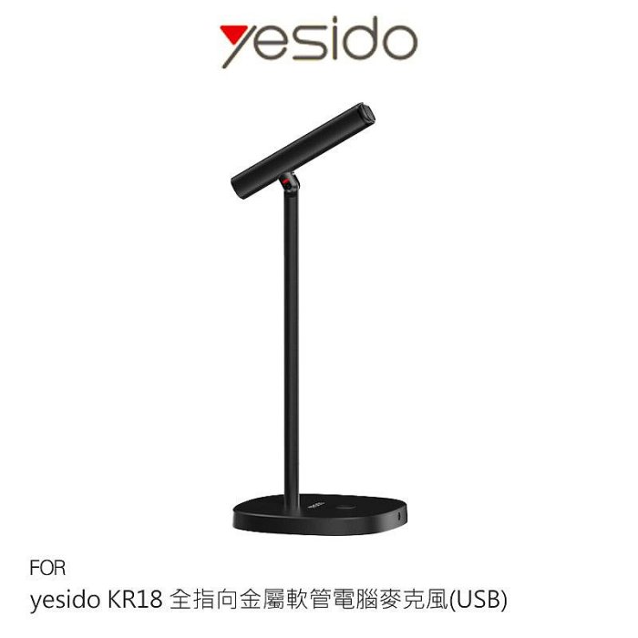 yesido KR18 全指向金屬軟管電腦麥克風(USB)【APP賺6%點數 領券最高折500】