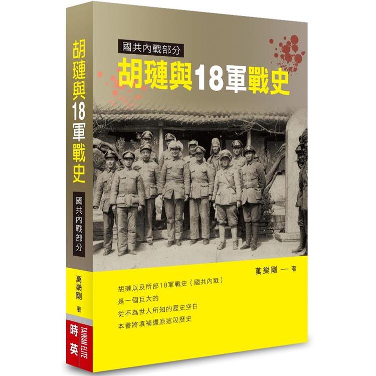 胡璉與18軍戰史：國共內戰部分 | 拾書所