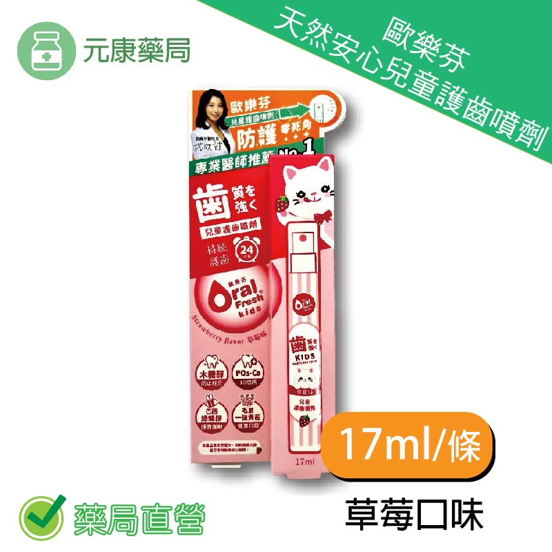 歐樂芬天然安心兒童護齒噴劑–草莓 17ml/條 防蛀保護 天然甜味 口臭淨味 臺灣公司貨