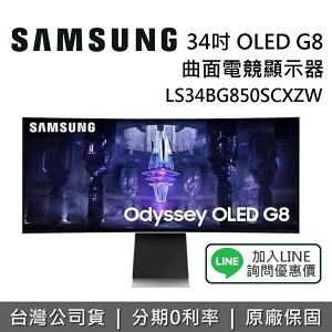 【跨店點數22%回饋】SAMSUNG 三星 34型 S34BG850SC Odyssey OLED G8 2K 曲面電競螢幕