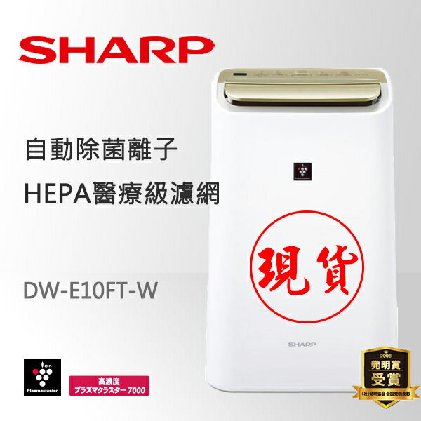 <br/><br/>  【現貨快出】SHARP夏普 10L 自動感溫除濕機 DW-E10FT-W<br/><br/>