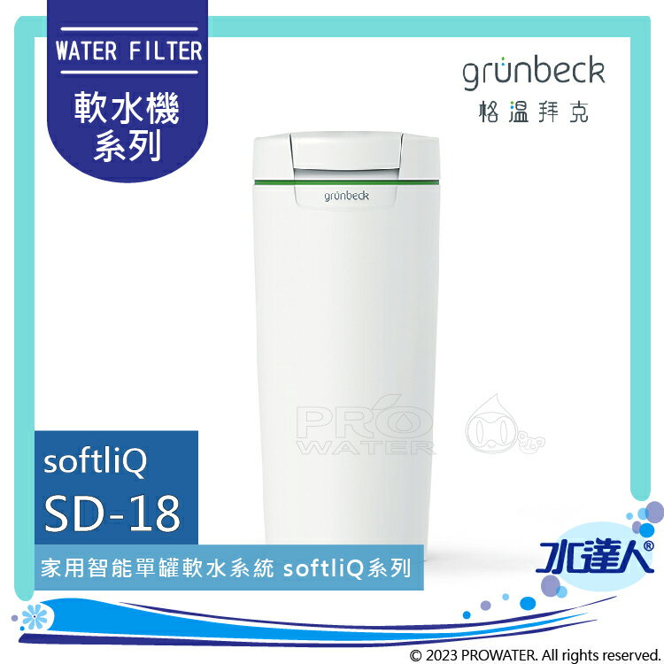 《德國格溫拜克Grunbeck》全自動智能WiFi軟水機SD-18/SD18 SoftliQ系列遠程WIFI控制智能軟水機設備