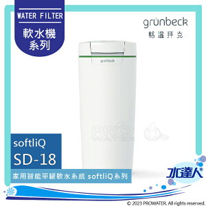 《德國格溫拜克Grunbeck》全自動智能WiFi軟水機SD-18/SD18 SoftliQ系列遠程WIFI控制智能軟水機設備