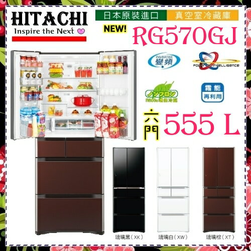 <br/><br/>  本月降價 售完為止【日立 HITACHI】 日本原裝進口旗艦555公升六門冰箱 《RG570GJ》<br/><br/>