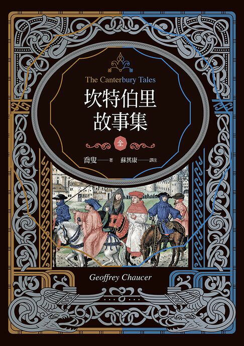 坎特伯里故事集（上下兩冊，經典新譯再現喬叟筆下最璀璨的敘事詩篇）【電子書】