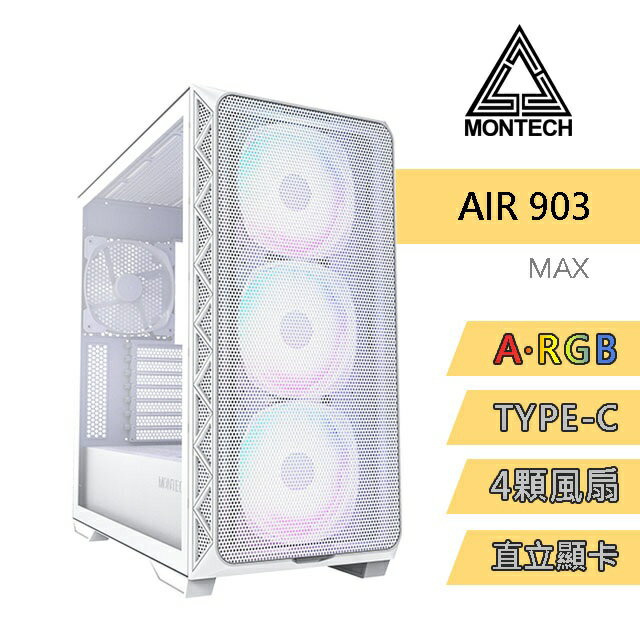 【hd數位3c】Montech Air 903 MAX 白 顯卡長40/CPU高18/快拆網孔面板/玻璃側板/E-ATX【下標前請先詢問 有無庫存】