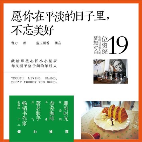 【有聲書】愿你在平淡的日子里，不忘美好 0