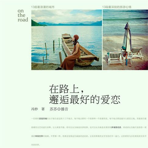 【有聲書】在路上，邂逅最好的爱恋 0