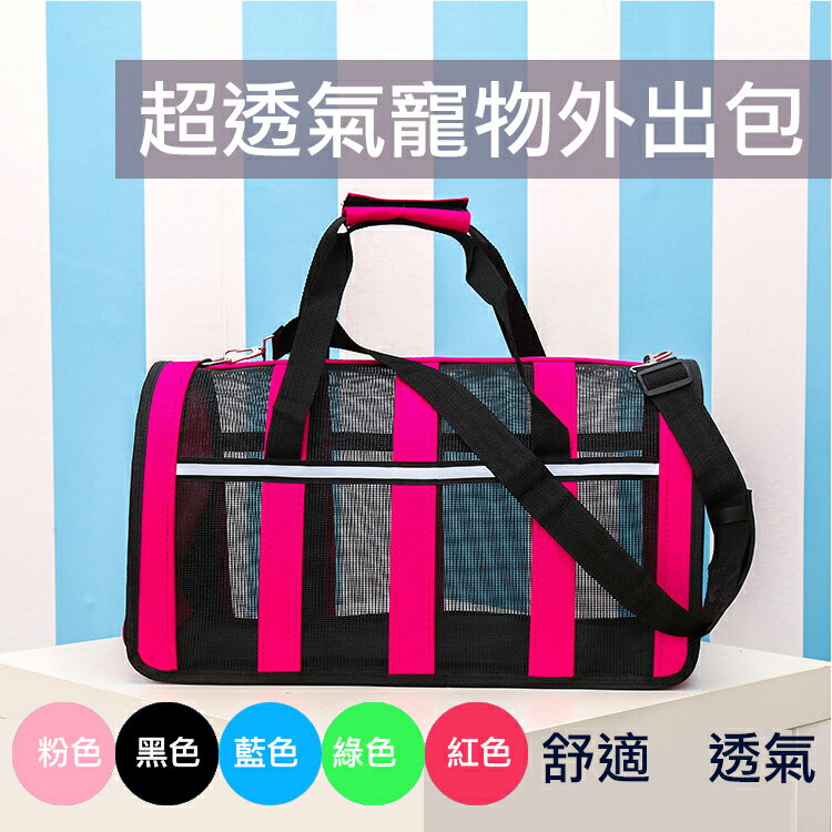 攝彩@超透氣寵物外出包 可手提肩背 附背帶 舒適透氣網格不悶熱 隨時看到寵物狀況 泰迪吉娃娃貓咪 好收納不占空間【全壘打★APP下單 跨店最高20%點數回饋!!】