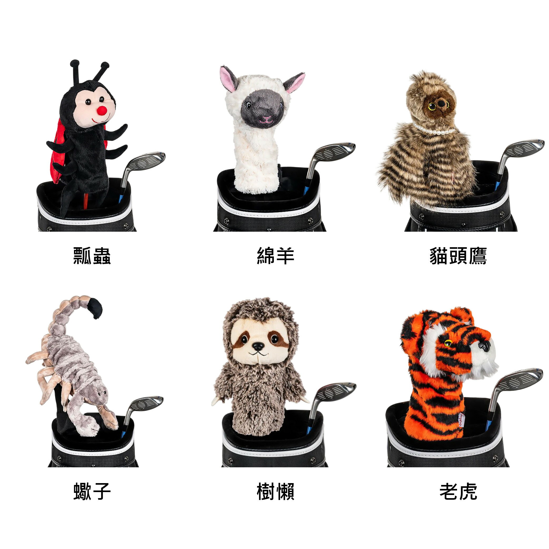 【Daphne's Headcovers】 混合桿套系列-2 達芙妮高爾夫球頭套 瓢蟲、綿羊、貓頭鷹、蠍子、樹懶、老虎 混合桿套 小雞腿桿套 美國原廠 【正元精密】