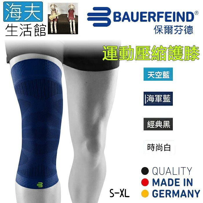 【海夫生活館】Bauerfeind 保爾芬德 德國原裝 運動壓縮護膝 海軍藍(S-XL)