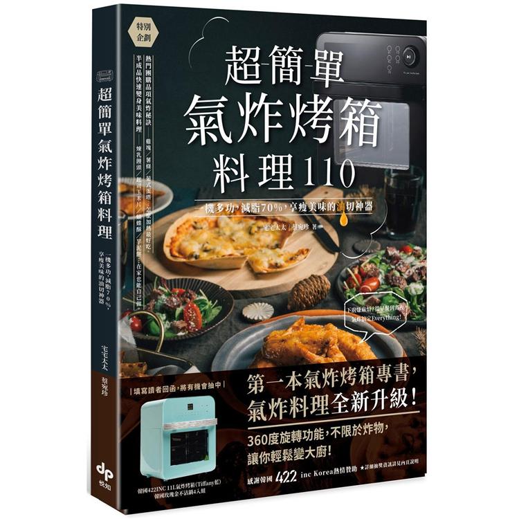 超簡單氣炸烤箱料理110：一機多功，減脂70%，享瘦美味的油切神器 | 拾書所