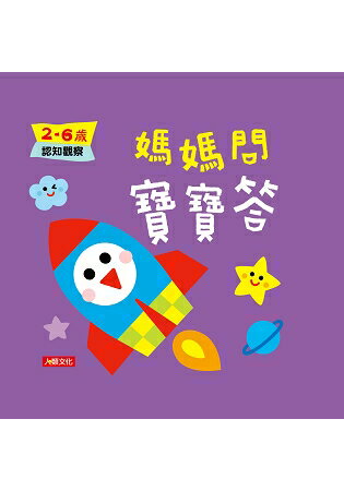 媽媽問寶寶答：2~6歲認知觀察 | 拾書所