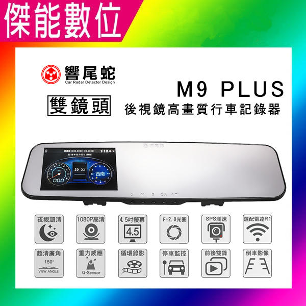 響尾蛇 M9 PLUS 【贈16G】1080P 前後雙錄 GPS測速 行車記錄器 另 M5 PLUS 台灣製造