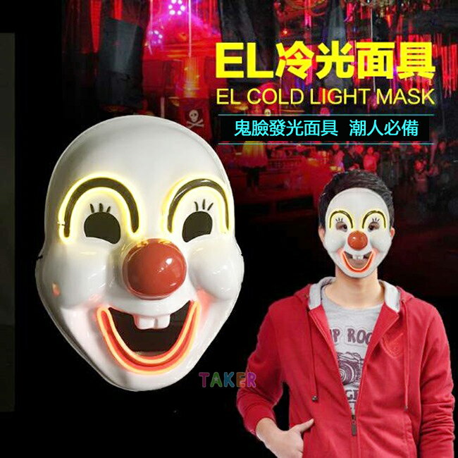 EL 冷光面具(小丑) V怪客 奪魂鋸 杰森殺手 面具/眼罩/面罩 cosplay 變裝【塔克】