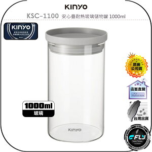 【飛翔商城】KINYO 耐嘉 KSC-1100 安心疊耐熱玻璃儲物罐 1000ml◉公司貨◉食品儲存◉大口徑◉可微波