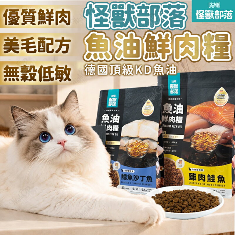 怪獸部落 LitoMon 德國頂級魚油鮮肉主食糧 怪獸部落貓飼料 貓主食 魚油糧 乾糧 250g【260722】