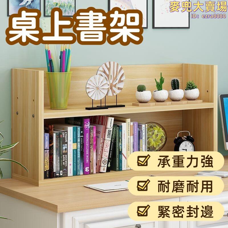 【耐磨耐用 書架】置物架 收納架 桌面書櫃 簡易置物架 桌上小書架 實木電腦桌小書架 小型辦公兒童收納架子
