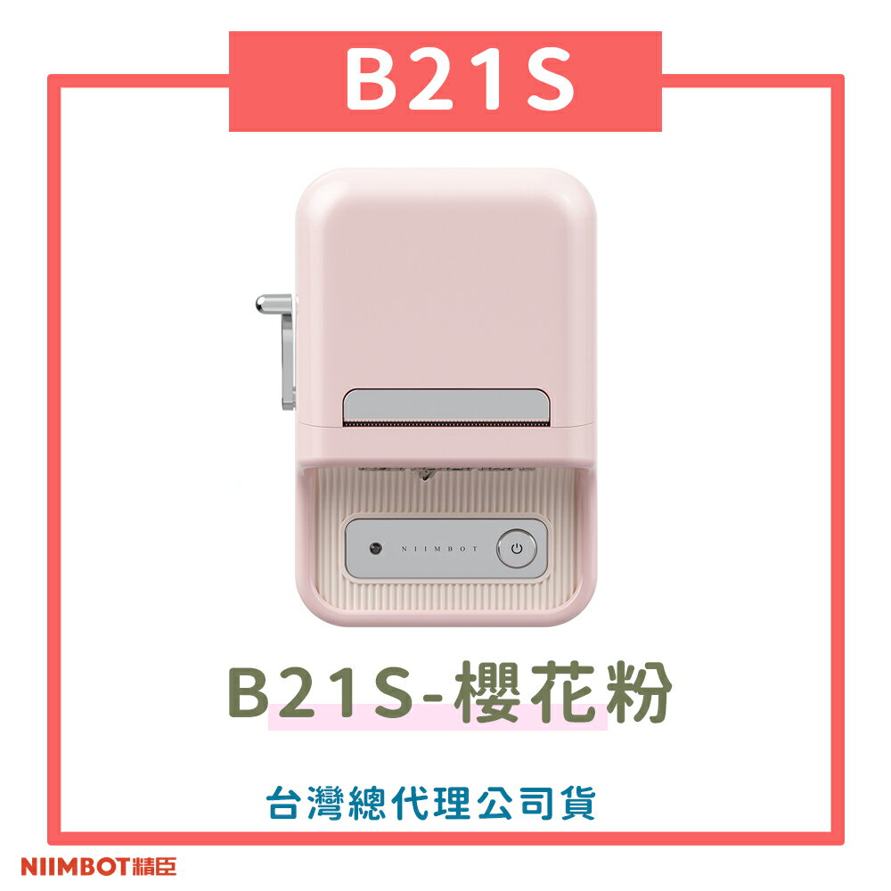 B21S標籤機-櫻花粉 標籤機 熱感應 標籤貼紙 DIY姓名貼 價格標示 貼紙製作【領券滿額再折千7/31止】