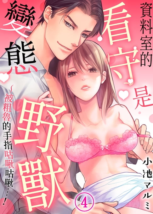 【電子書】資料室的看守是變態野獸～被粗魯的手指咕啾咕啾…！～(4) 0