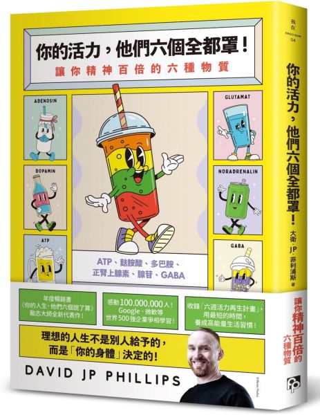 你的活力，他們六個全都罩！：讓你精神百倍的六種物質【城邦讀書花園】