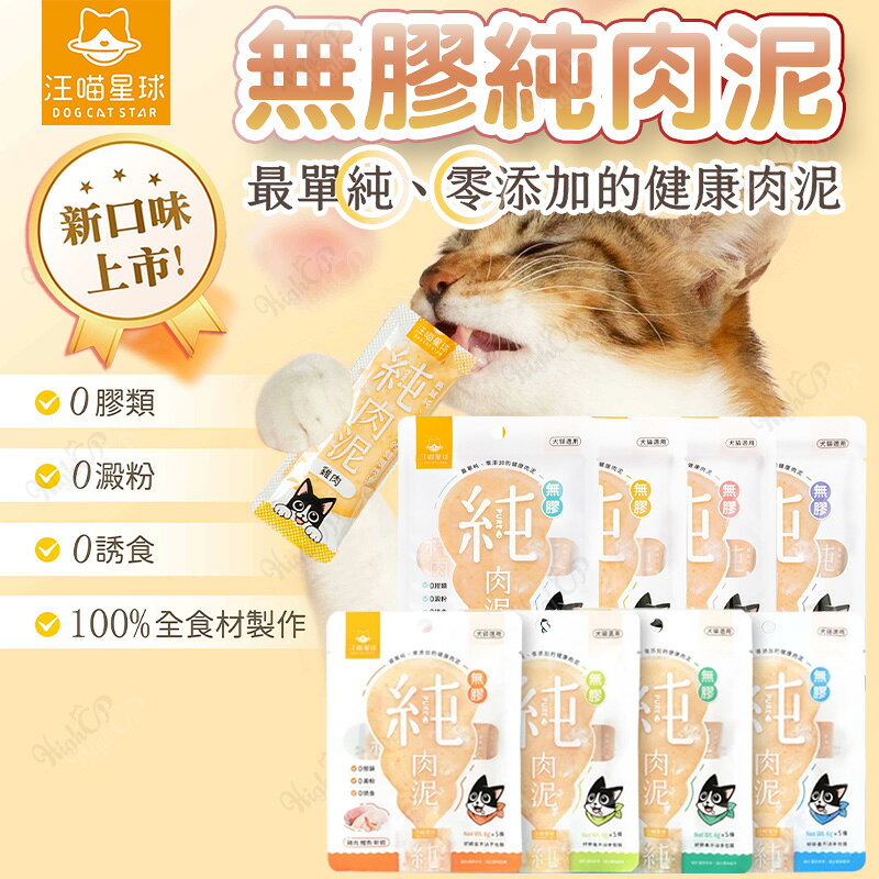 汪喵星球 純肉泥 貓零食 貓食品 汪喵星球純肉泥 肉泥零食 汪喵無膠純肉泥 無膠肉泥【250105】