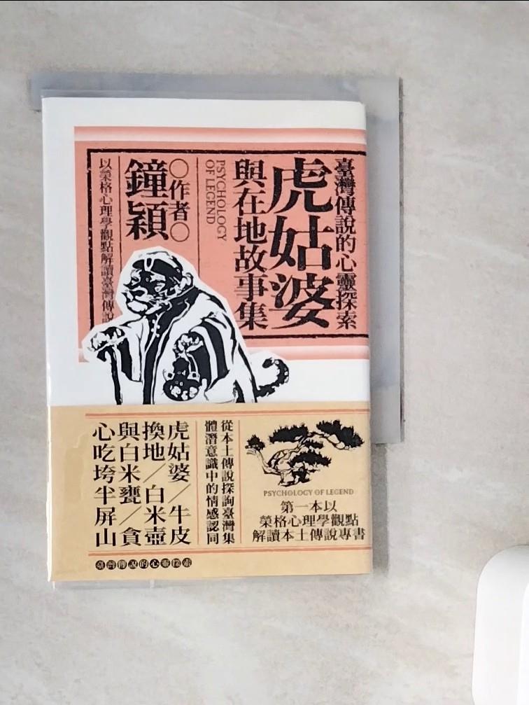 【書寶二手書T1／心理_V9O】臺灣傳說的心靈探索：虎姑婆與在地故事集_鐘穎（愛智者）