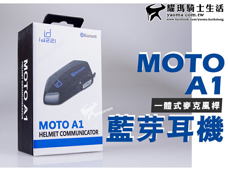 id221 MOTO A1 藍芽耳機 一體式麥克風喇叭 騎士前後對講 聽音樂 藍牙耳機  耀瑪騎士機車安全帽部品