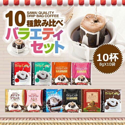 【澤井咖啡】日本原裝掛耳好咖啡體驗組(共10杯) 口味隨機