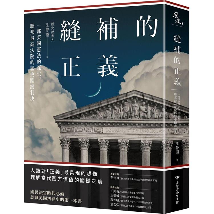 縫補的正義：一部美國憲法的誕生，聯邦最高法院的歷史關鍵判決 | 拾書所