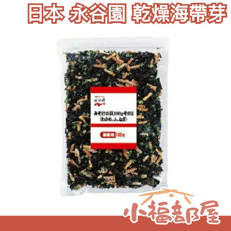 空運 日本 永谷園 乾燥海帶芽 味噌湯 海苔 蔥 料理幫手 【小福部屋】 0
