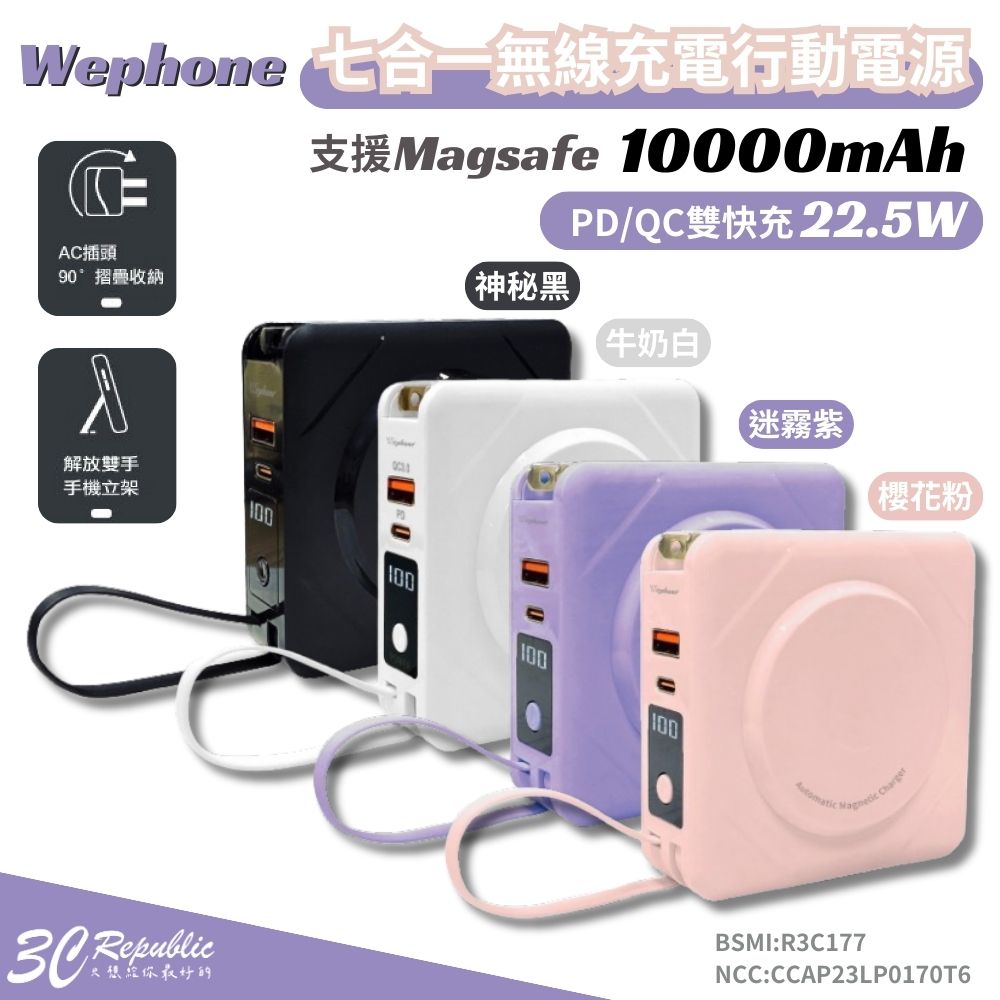 Wephone七合一無線充電行動電源【299免運領券再享折扣】