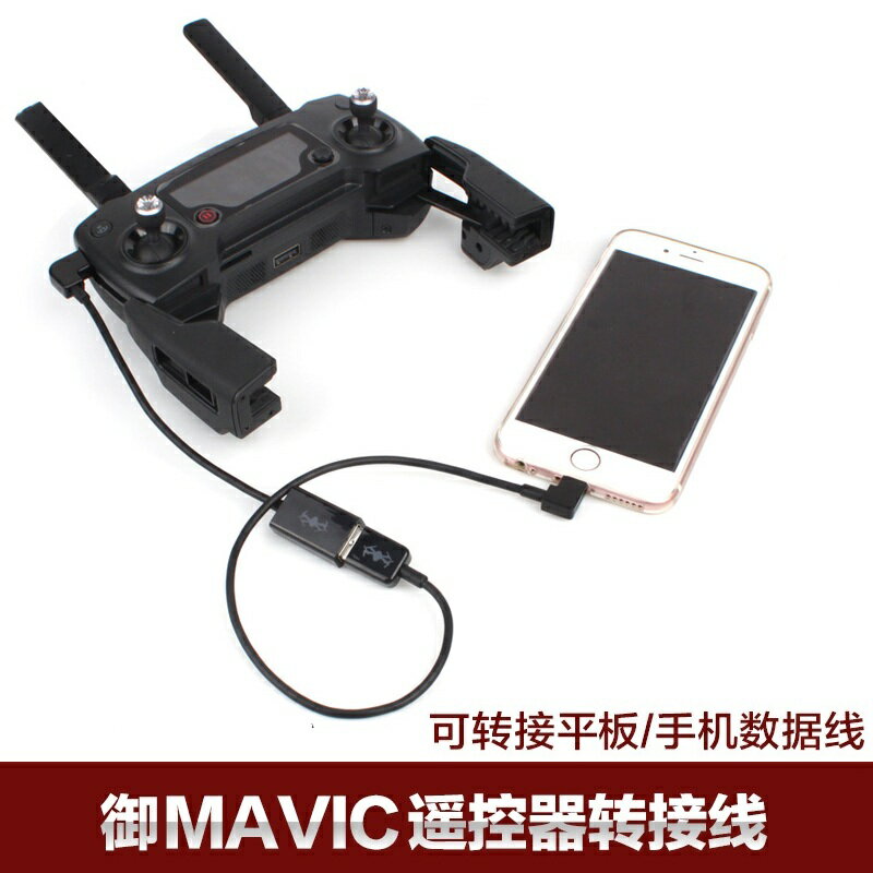 適用于dji曉SPARK御2MAVIC遙控器數據轉接連接外接線手機平板USB
