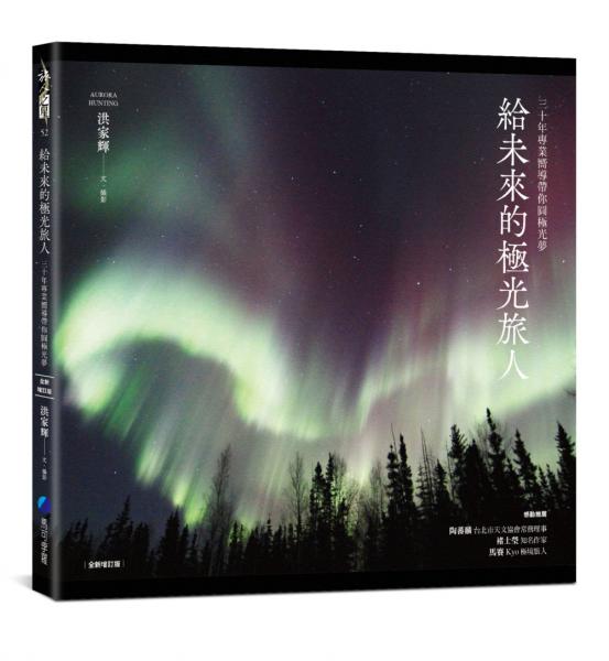 給未來的極光旅人：三十年專業嚮導帶你圓極光夢（全新增訂版）【城邦讀書花園】