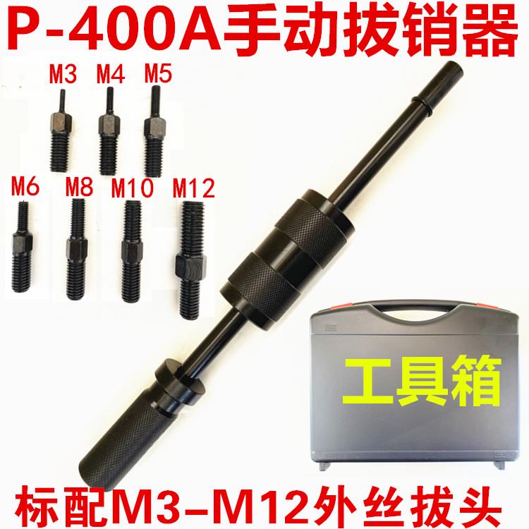 【臺灣公司 可開發票】手動拔銷器P400AB重型機械拉拔錘M3-M16內外螺紋定位錐銷拆卸工具