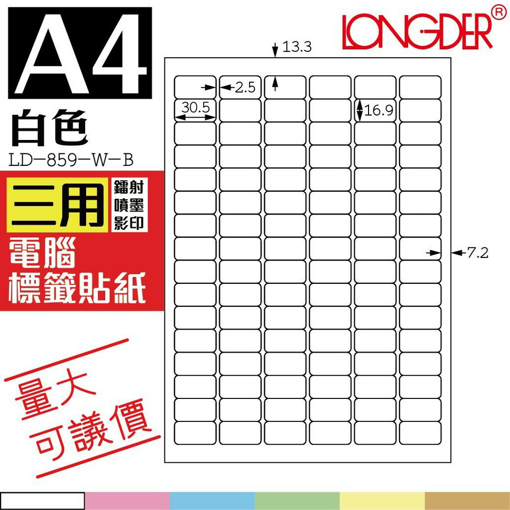 96格 LD-859-W-A【白色--共有六色可選】【1000張】龍德三用電腦標籤紙 影印 雷射 噴墨 專用貼紙