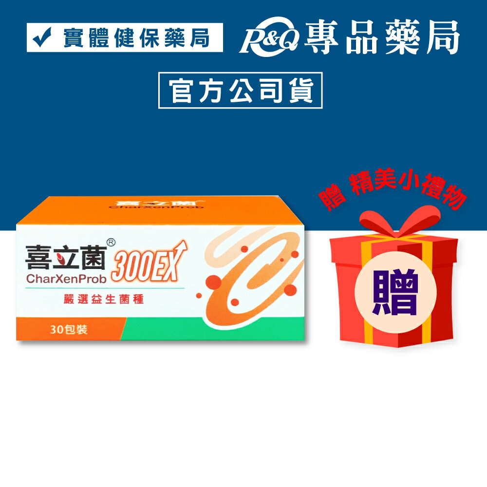 喜立菌300EX 2gX30包/盒 (全素) 專品藥局【2019398】