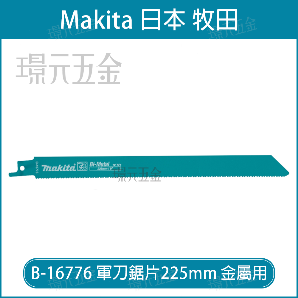 牧田 makita 軍刀鋸片 B-16776-25 長度 9吋 225mm 25片 複合金屬 適用 金屬 管材 型材 瑞士製