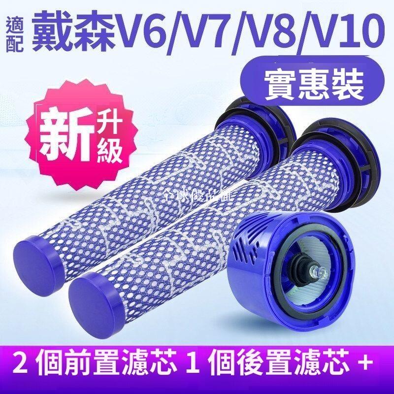 【全球優品匯】Dyson戴森 V6V7V8 V10V11V12v15 吸塵器 前置+後置 濾網 濾芯 高效過濾 抗敏除蟎 原廠替換 寵