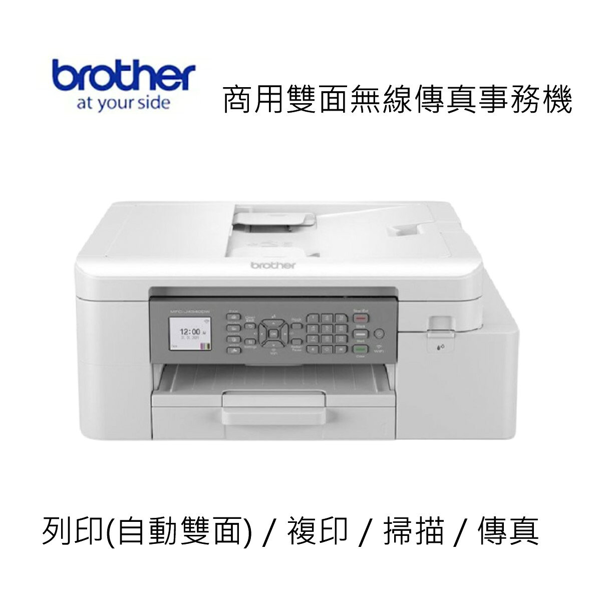 滿額現折180★BROTHER 兄弟牌MFC-J4340DW 威力印輕連供 商用雙面無線傳真事務機(噴墨噴墨印表機/輕連續供墨/wifi/列印/掃描/影印)