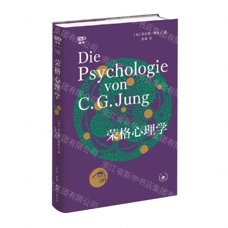 榮格心理學(精)/滿格丨天龍圖書簡體字專賣店丨9787108083395 (tl2608)