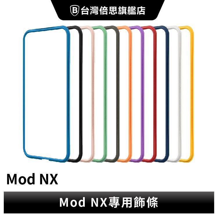 【犀牛盾】 iPhone 8 Plus 7 Plus Mod NX 防摔殼專用邊條
