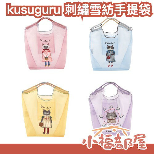 日本正版🇯🇵kusuguru 貓咪刺繡雪紡手提袋 透明感 肩背包 小物包 可愛 禮物 夢幻 送禮 高質感 露西保羅 購物包