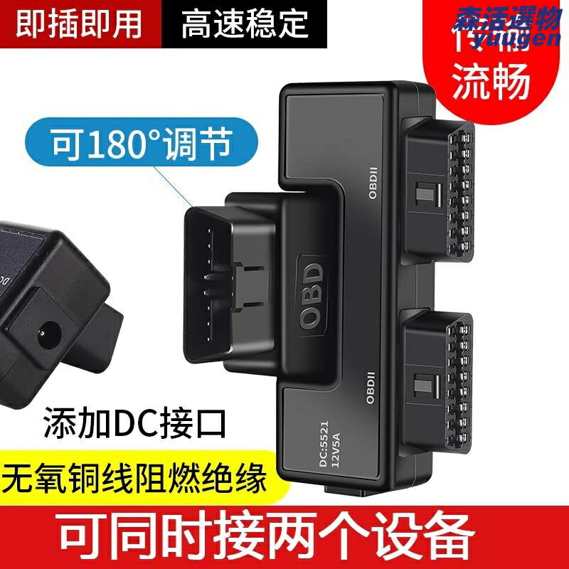 【一拖二擴充套件】OBD2轉接器 OBD擴展線 OBD分線器 OBD轉接頭 OBD診斷線 16針16芯通用 帶DC5521介面 汽車維修檢測